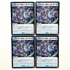 デュエルマスターズ 未ダ識ラヌ事象コソ我ノ楽シミゾ ×4枚