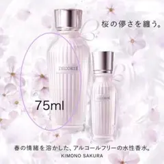 コスデコ キモノ サクラ 限定 香水 KIMONO SAKURA コスメデコルテ