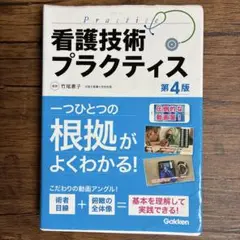 看護技術プラクティス