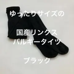 ゆったりサイズの国産リンクスバルキータイツ　ブラック