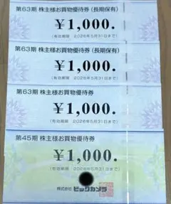 ビックカメラ、コジマ株主優待券4000円分