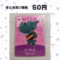 あつまれどうぶつの森 amiiboカード 322 ゴンザレス