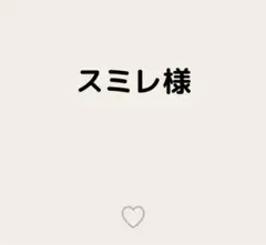 スミレ様