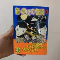 新・学校の怪談 1