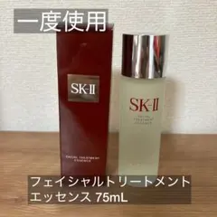 SK-II フェイシャルトリートメントエッセンス 75ml