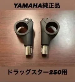送料無料☆新品☆ドラッグスター250用ウインカーステー☆純正品☆2個セット左右のサムネイル