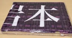 乃木坂46岩本蓮加タオル 10th 未開封
