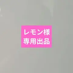 レモン様専用