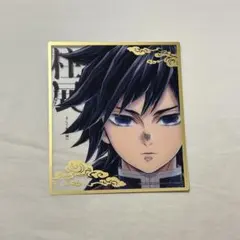 柱展 ミニクリア色紙 冨岡義勇