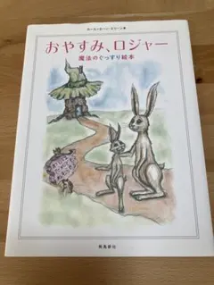【美品】おやすみ、ロジャー　カバー付　絵本
