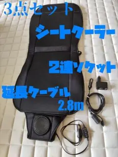 3点セット】シートクーラー12V送風ファン + 延長ケーブル + 2連 