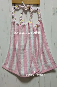 タオルエプロン2枚組(ストライプピンク〜星柄)おりこうエプロン2025201