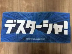 横浜DeNAベイスターズ タオルのサムネイル