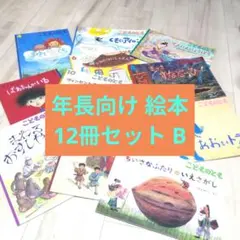 年中向け 絵本 13冊セット 人気児童書 まとめ売り こどものとも - メルカリ