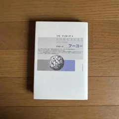 ドゥルーズ　フーコー 　新装版