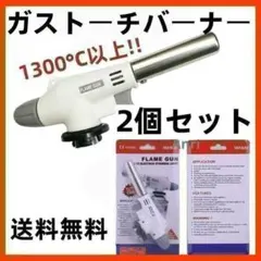 ２個セットトーチバーナー ガスバーナー パワートーチ 炙り料理 (動作確認済)