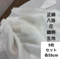 639A お値打品！5枚組！正絹 少しクリームより系 八掛花織柄生地 各55cm