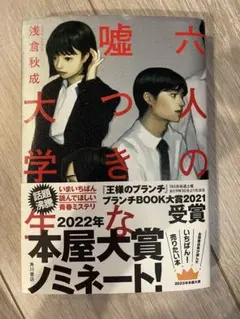 六人の嘘つきな大学生