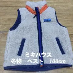 ミキハウス　ボアベスト　100