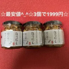 10/15値下げ☆アウトドアスパイス ほりにし 柿の種のオイル漬け 3個セット☆