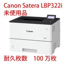 Canon Satera LBP322i レーザープリンター 新品未使用品
