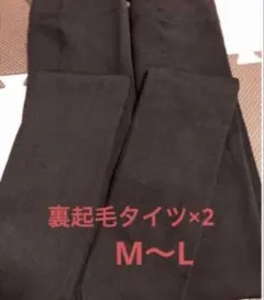 新品　マタニティ　裏起毛タイツ　2足