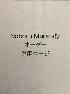 Noboru Murata様 オーダー専用ページ