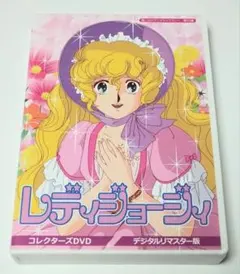 レディジョージィ コレクターズDVD デジタルリマスター版〈5枚組