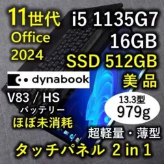 タッチ 美品 Dynabook 超軽量 爆速11世代i5 16GB 512GB