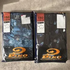 新品 PIKO 男児 トランクス 2枚組 ✖️2 　150cm