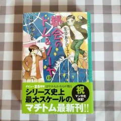 都会トム＆ソーヤ 13