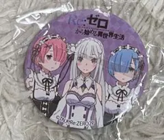 Re:ゼロから始める異世界生活 缶バッジ エミリア ラム レム