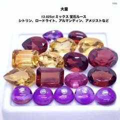 大量 13.025ct アルマンディンガーネットルース 様々なカットで