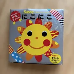 Sassyのあかちゃんえほん にこにこ