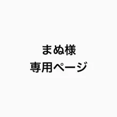 まぬ様　専用ページ