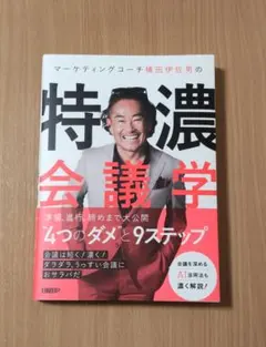 マーケティングコーチ横田伊佐男の特濃会議学