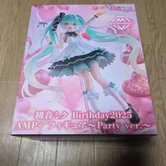 初音ミクBirthday 2025　AMP +フィギュア〜Party ver.〜