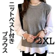 Knh05 ニットベスト付き ブラウス　2点セット 大きい　プラスサイズ 2ＸＬ