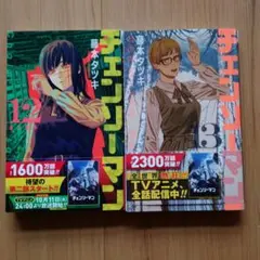 【帯付き初版】チェンソーマン 12巻・13巻セット　藤本タツキ