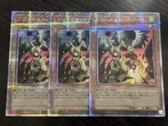遊戯王　ドロール＆ロックバード　25th　シークレット　クオシク　3枚