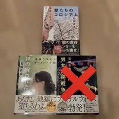石田衣良3冊セット男女最終戦争 神の呪われた子　池袋ウエストゲートパーク