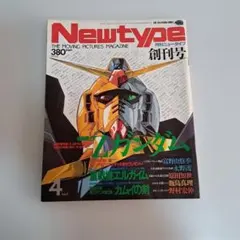 月刊ニュータイプ 1985年 4月号　創刊号　別冊付録付き