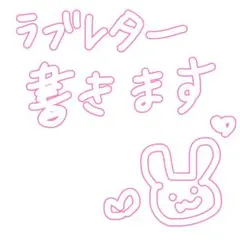 ラブレター 書きます！