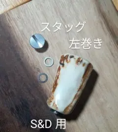 West-Stream スタッグ ノブ 新品未使用品 NSクラフト - メルカリ