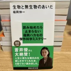 生物と無生物のあいだ