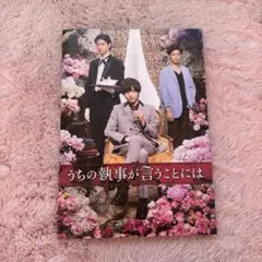 うちの執事が言うことには　映画パンフレット