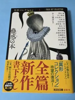 井上雅彦　異形コレクション　4冊セット Yahoo!オークション -「井上雅彦 異形コレクション」の落札相場