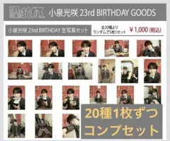 原因は自分にある。げんじぶ 小泉光咲 23rd BIRTHDAY 生写真セット