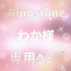 わか様専用ページ