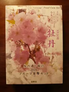 桜の通り抜けプルーフ貨幣セット 2016年2014年　牡丹・松前琴糸桜 桜の通り抜け 2014年 松前琴糸桜 桜の通り抜け2014プルーフ貨幣
